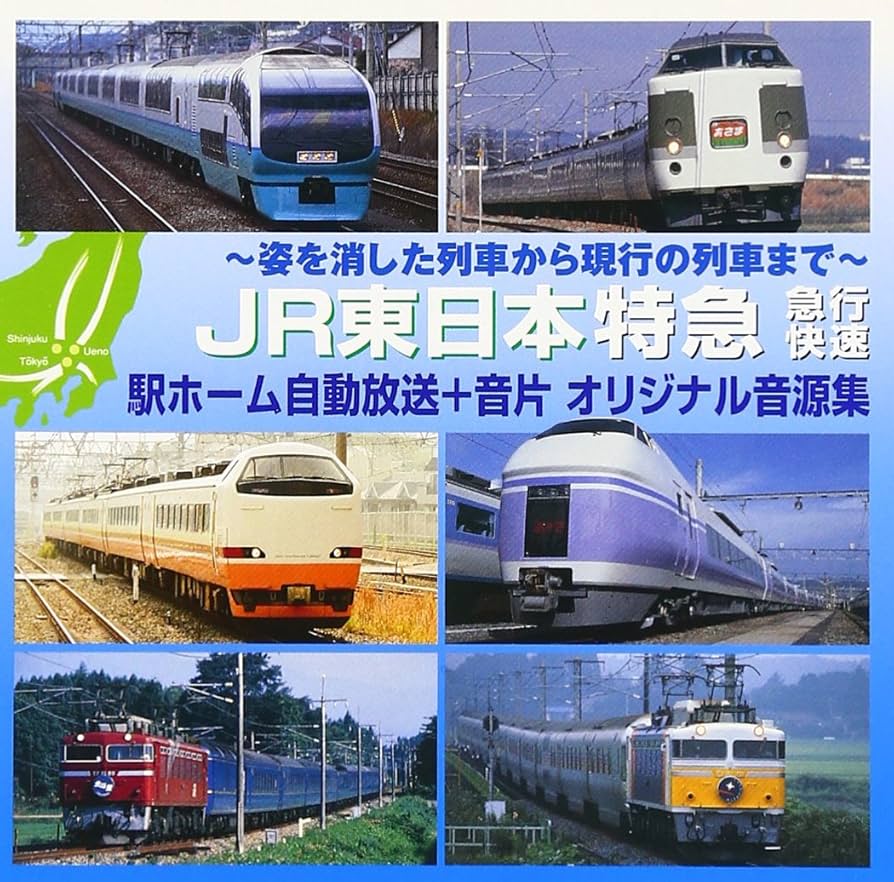 CD国鉄車内放送集上野発